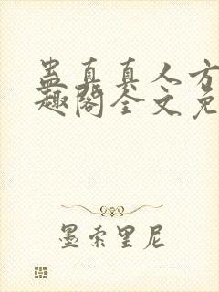 蛊真真人方源笔趣阁全文免费阅读