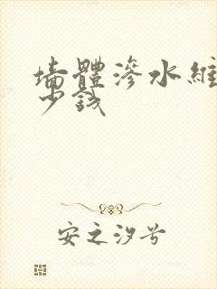 墙体渗水维修多少钱