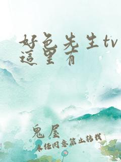 好色先生tv 这里有