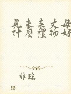 见未来丈母娘送什么礼物好