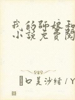 我的师娘和师姐小说免费阅读