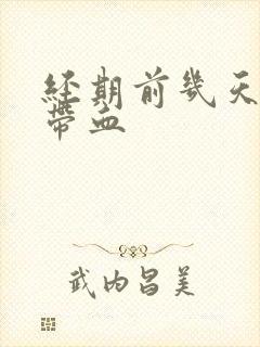 经期前几天白带带血