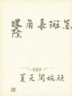 眼角长斑怎么去除