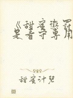 《甜蜜惩罚~我是看守专用宠物》