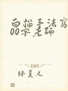 白描手法写人200字老师