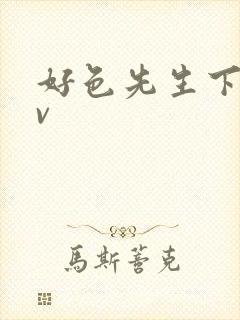 好色先生下载tv