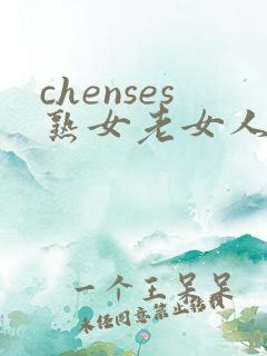 chenses熟女老女人hd