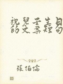 祝儿子生日快乐的文案短句暖心