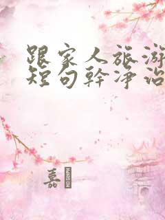 跟家人旅游文案短句干净治愈