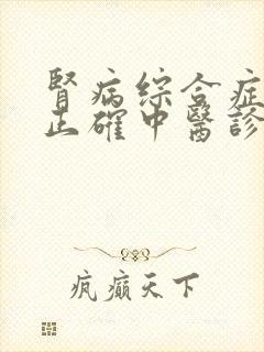 肾病综合症怎么正确中医诊治呢