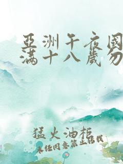 亚洲午夜国产末满十八岁勿进网站