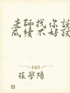 老师找你说孩子成绩不好该怎么回