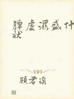 脾虚湿盛什么症状