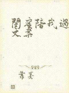 闺蜜陪我过生日文案