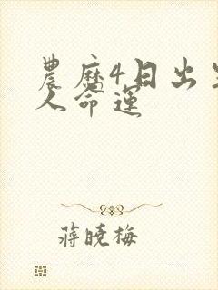 农历4日出生的人命运