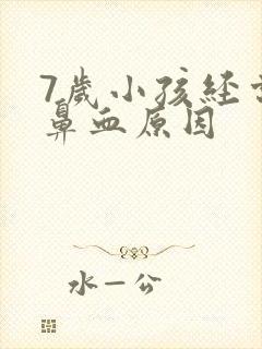 7岁小孩经常流鼻血原因