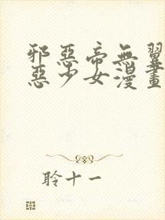 邪恶帝无翼鸟邪恶少女漫画