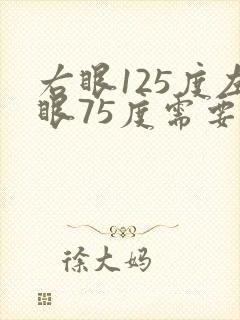 右眼125度左眼75度需要戴眼镜吗