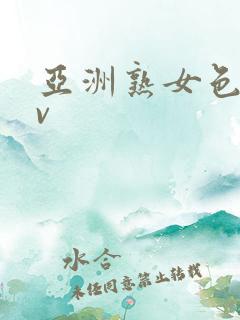 亚洲熟女色性av