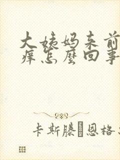 大姨妈来前下面痒怎么回事