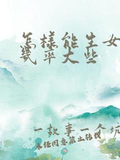 怎样能生女孩的几率大些