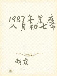 1987年农历八月初七命运