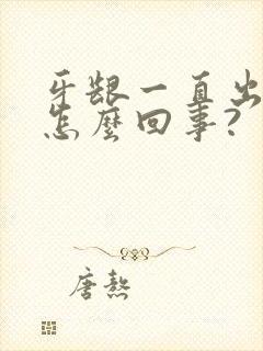 牙龈一直出血是怎么回事?