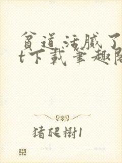 贫道活腻了txt下载笔趣阁