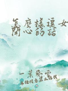 怎么样逗女孩子开心的话