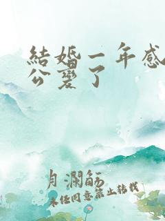 结婚一年感觉老公变了