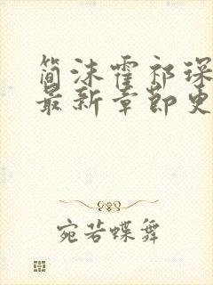 简沫霍祁琛小说最新章节更新内容阅读免费