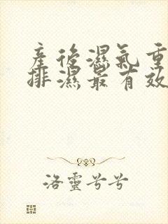 产后湿气重怎么排湿最有效的方法