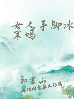 女人手脚冰凉宫寒吗