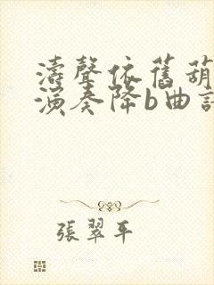 涛声依旧葫芦丝演奏降b曲谱