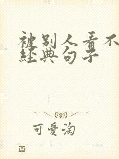 被别人看不起的经典句子