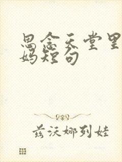 思念天堂里的妈妈短句