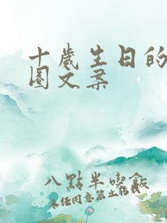 十岁生日的朋友圈文案