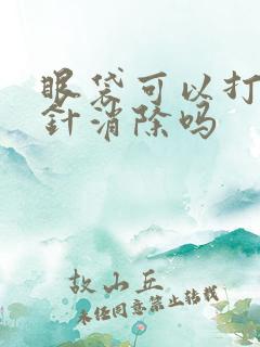 眼袋可以打溶脂针消除吗