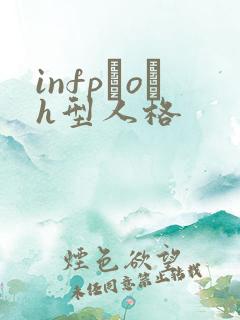 infp–o–h型人格
