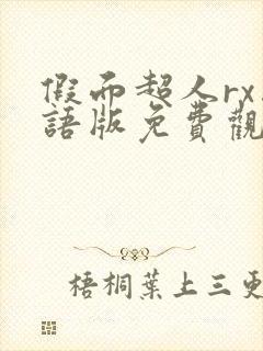 假面超人rx国语版免费观看高清