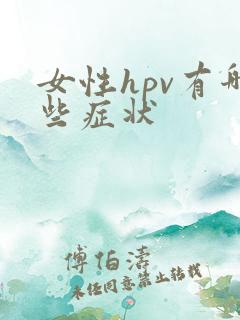 女性hpv有哪些症状