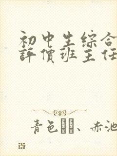 初中生综合素质评价班主任评语简便