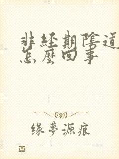 非经期阴道有血怎么回事