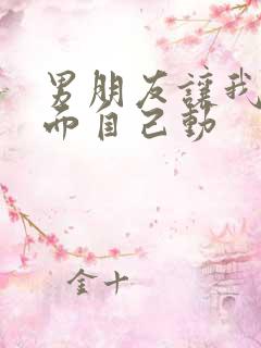 男朋友让我做上面自己动