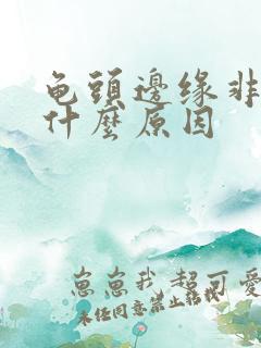 龟头边缘非常痒什么原因