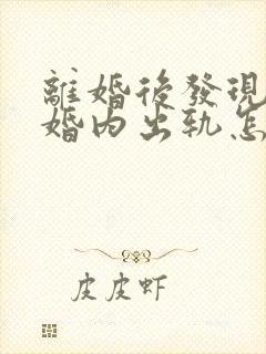 离婚后发现老婆婚内出轨怎么办