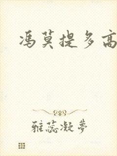 冯莫提多高身高