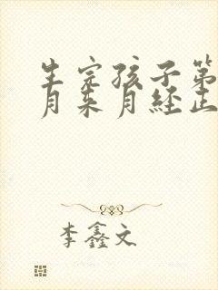 生完孩子第二个月来月经正常吗