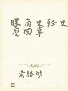 眼角又干又痒怎么回事