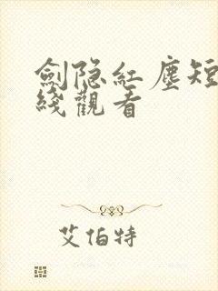 剑隐红尘短剧在线观看